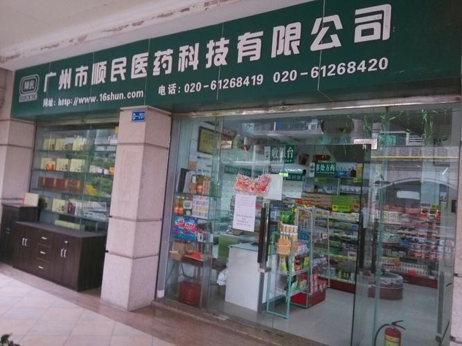 广州市顺民医药科技是以医药技术研发,技术开发,技术咨询