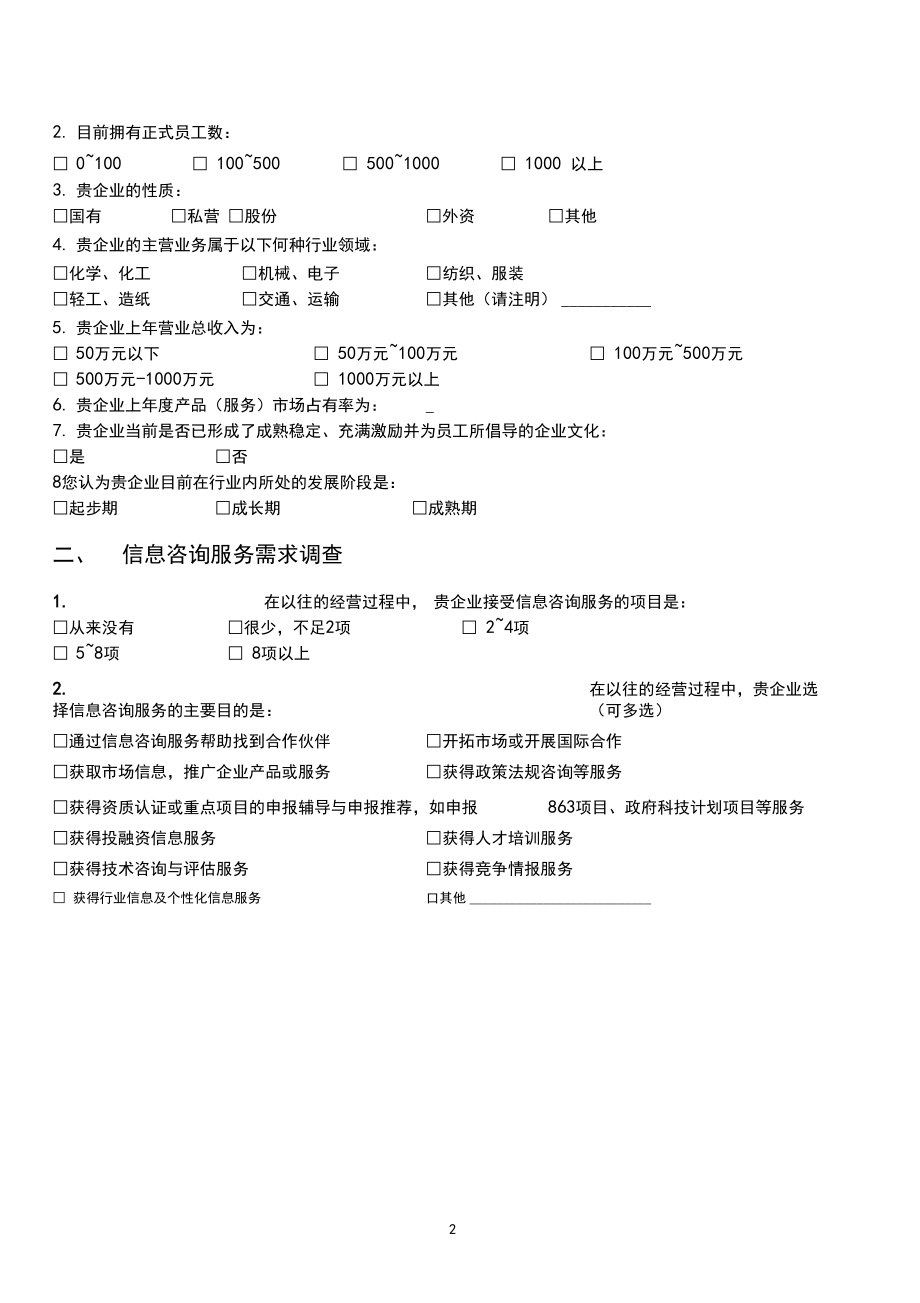 中小企业对信息咨询服务需求调查问卷